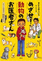 おしごとのおはなし　獣医さん　めざせ！　動物のお医者さん