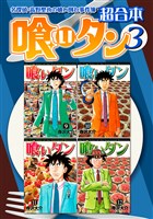 喰いタン　超合本版（３）
