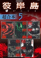 彼岸島　超合本版（５）