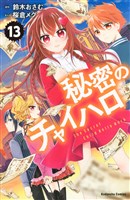 秘密のチャイハロ　分冊版（１３）