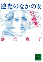 逆光のなかの女