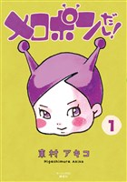 『メロポンだし!(1)』の電子書籍