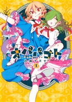 オパパゴト（１）