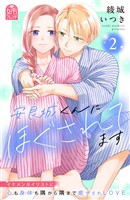 安良城くんにほぐされてます（２）