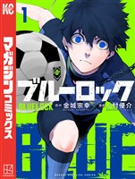 『【期間限定　無料お試し版】ブルーロック（１）』の電子書籍