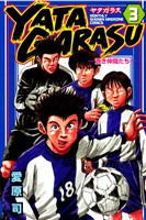 【期間限定　無料お試し版】ＹＡＴＡＧＡＲＡＳＵ（３）