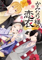 かみなり様の恋衣(2)