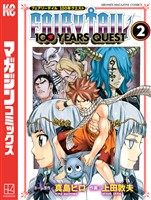 【期間限定 無料お試し版】FAIRY TAIL 100 YEARS QUEST(2)