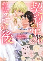 契約結婚のその後　～追い出した夫が私の価値を知るまで～（３）