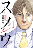 【期間限定 試し読み増量版】スノウ(1)