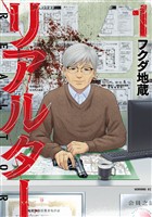 【期間限定 試し読み増量版】リアルター(1)