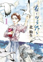 『【期間限定 試し読み増量版】書くなる我ら(1)』の電子書籍