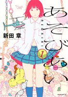 【期間限定　試し読み増量版】あそびあい（１）