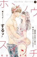 『【期間限定　無料お試し版】ホンノウスイッチ［ｃｏｍｉｃ　ｔｉｎｔ］分冊版（１）』の電子書籍