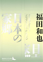 日本の家郷