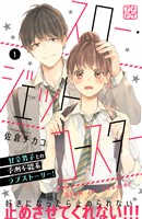 『【期間限定 無料お試し版】スロー・ジェットコースター プチデザ(1)』の電子書籍