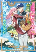 婚約破棄された飯炊き令嬢の私は冷酷公爵と専属契約しました　～ですが胃袋を掴んだ結果、冷たかった公爵様がどんどん優しくなっています～（４）