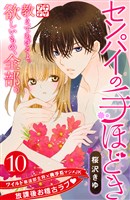 センパイの手ほどき　プチデザ（１０）