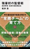 強豪校の監督術　高校野球・名将の若者育成法