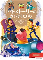 『ディズニーゴールド絵本 トイ・ストーリーの かいぞくたいじ』の電子書籍