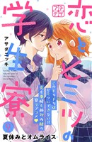 恋とヒミツの学生寮　プチデザ（９）