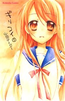 ギリコイ（１）