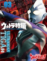 ウルトラ特撮ＰＥＲＦＥＣＴ　ＭＯＯＫ　ｖｏｌ．３　ウルトラマンティガ