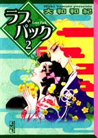 ラブパック（２）