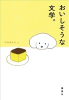 おいしそうな文学。