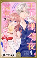 王子様、今夜も満室でございます！　分冊版（５）