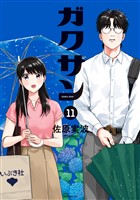 ガクサン（１１） (電子書籍)