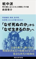 戦中派　死の淵に立たされた青春とその後