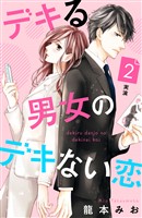 【期間限定　無料お試し版】デキる男女のデキない恋　［ｃｏｍｉｃ　ｔｉｎｔ］　分冊版（２）