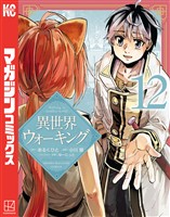 異世界ウォーキング（１２）