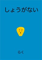 しょうがない