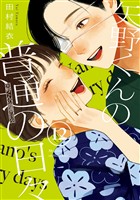 矢野くんの普通の日々（１２）