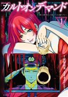 『【期間限定　無料お試し版】カルトオンデマンド～潜入捜査官と８人の女優たち～（１）』の電子書籍