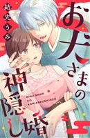 【期間限定　試し読み増量版】お犬さまの神隠し婚