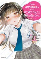 うちの清楚系委員長がかつて中二病アイドルだったことを俺だけが知っている。(2)