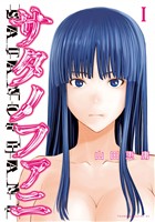 『【期間限定　無料お試し版】サタノファニ（１）』の電子書籍