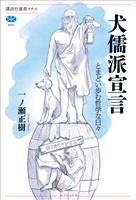 犬儒派宣言 とまどい歩む哲学な日々