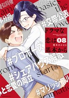 ドラマな恋は基本から(8)