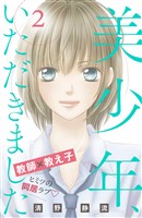 【期間限定　無料お試し版】美少年、いただきました　分冊版（２）