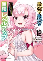 最強で最速の無限レベルアップ（１２）　～スキル【経験値１０００倍】と【レベルフリー】でレベル上限の枷が外れた俺は無双する～