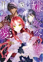 嫌われ者の令嬢は、私が愛しましょう。～いまさら溺愛してきても、もう遅いです！～（５）