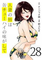 人妻の唇は缶チューハイの味がして（２８）