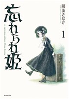 『忘れられ姫（１）』の電子書籍