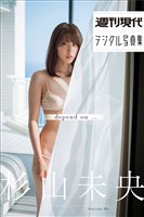 『杉山未央「ｄｅｐｅｎｄ　ｏｎ・・・」　週刊現代デジタル写真集』の電子書籍