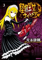 怪物王女ナイトメア（３）