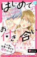 はじめてのお付き合い　プチデザ（１）